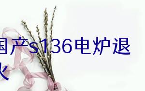 国产s136电炉退火特殊钢 南京s136模具钢价格 s136防腐蚀镜面钢